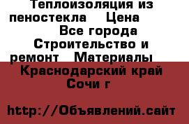 Теплоизоляция из пеностекла. › Цена ­ 2 300 - Все города Строительство и ремонт » Материалы   . Краснодарский край,Сочи г.